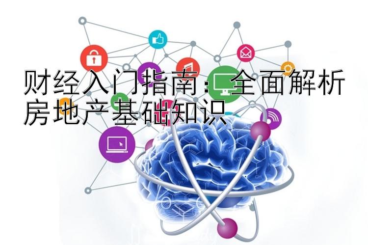 财经入门指南：全面解析房地产基础知识