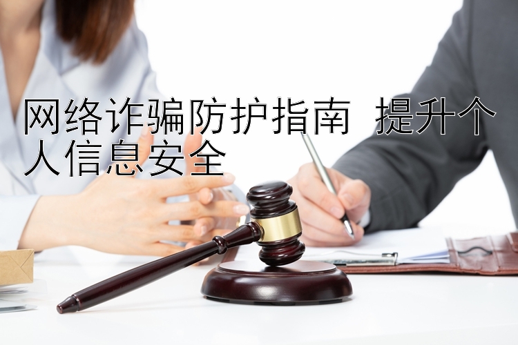 网络诈骗防护指南 提升个人信息安全