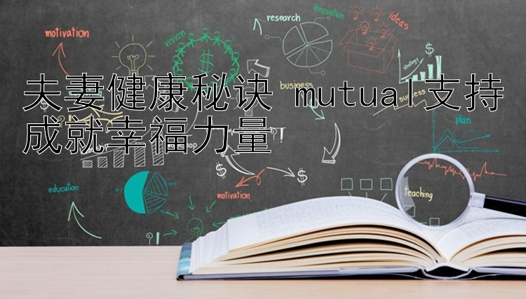 夫妻健康秘诀 mutual支持成就幸福力量