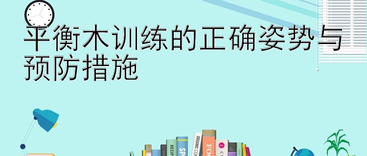 平衡木训练的正确姿势与预防措施