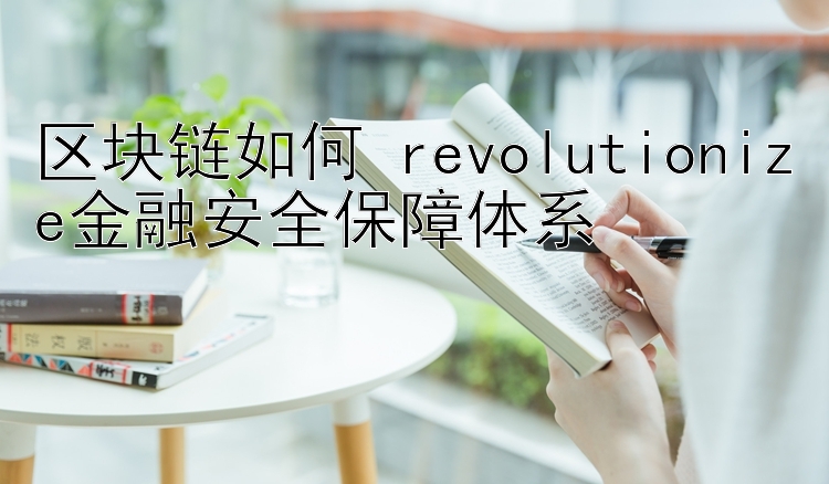 区块链如何 revolutionize金融安全保障体系