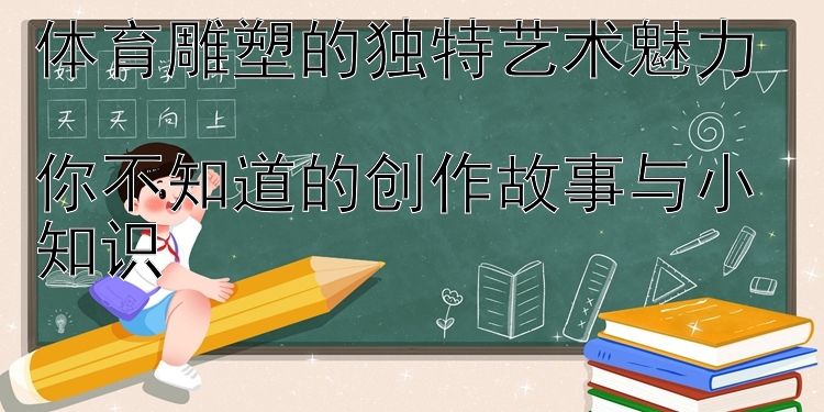 体育雕塑的独特艺术魅力  
你不知道的创作故事与小知识