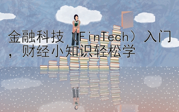 金融科技（FinTech）入门，财经小知识轻松学