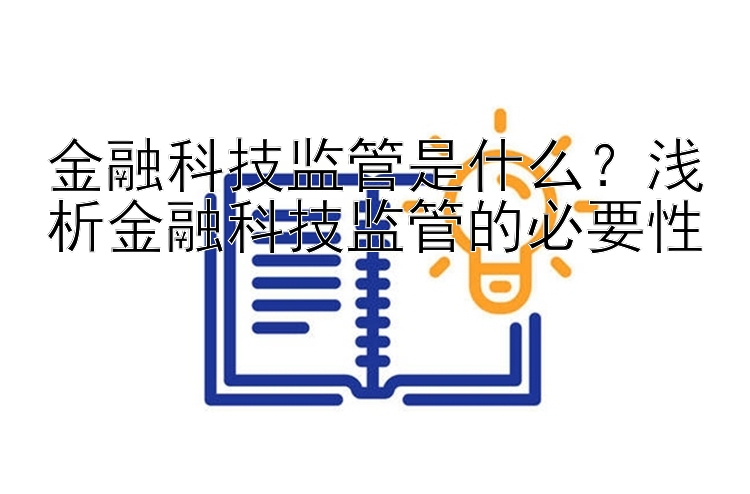 金融科技监管是什么？浅析金融科技监管的必要性