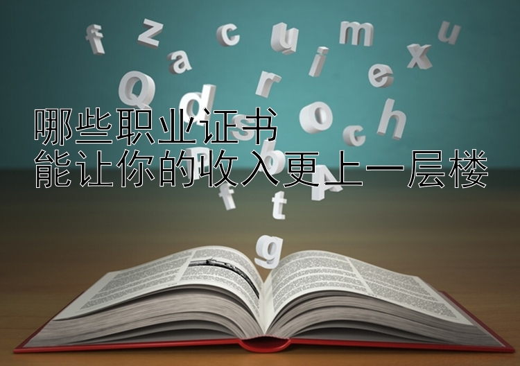 哪些职业证书  
能让你的收入更上一层楼