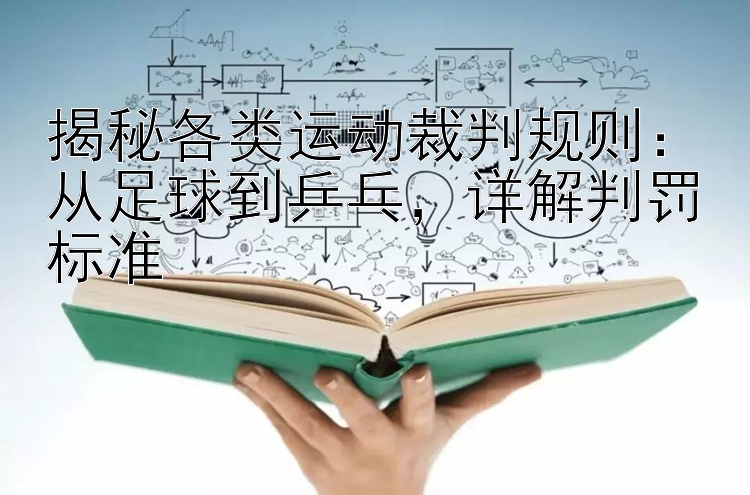 揭秘各类运动裁判规则：从足球到乒乓，详解判罚标准