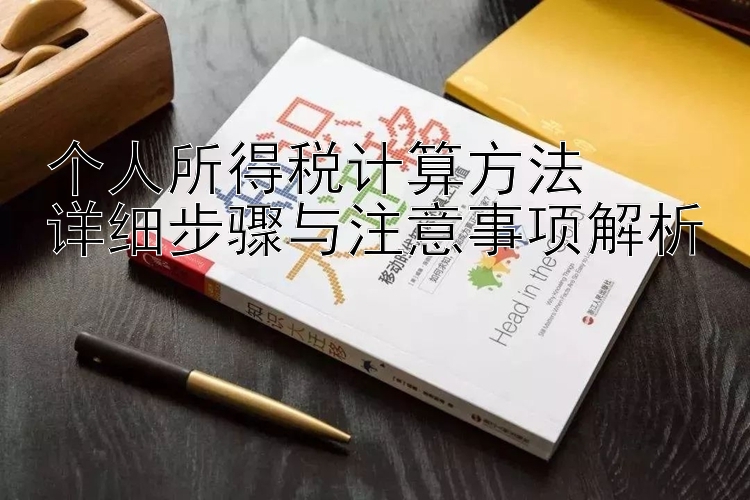 个人所得税计算方法  
详细步骤与注意事项解析