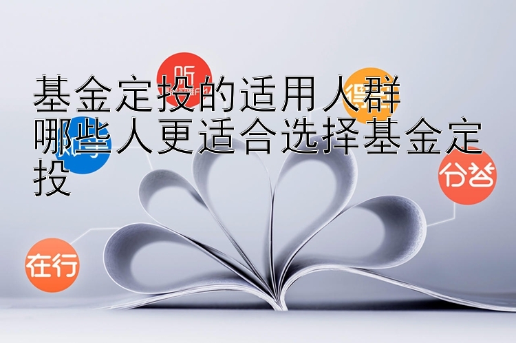 基金定投的适用人群  
哪些人更适合选择基金定投