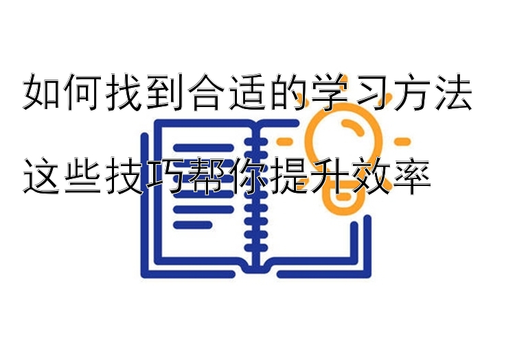 如何找到合适的学习方法  
这些技巧帮你提升效率