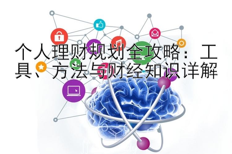 个人理财规划全攻略：工具、方法与财经知识详解