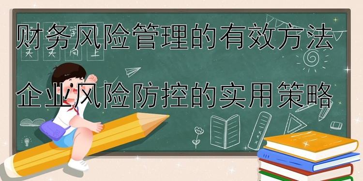 财务风险管理的有效方法  
企业风险防控的实用策略