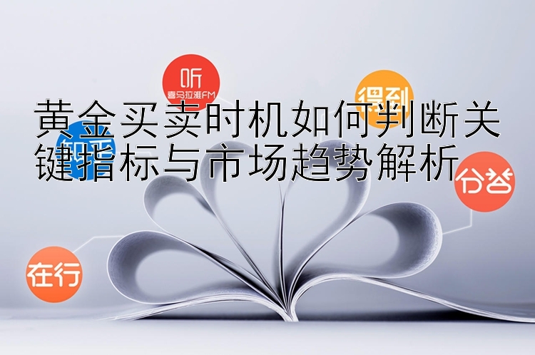 黄金买卖时机如何判断关键指标与市场趋势解析