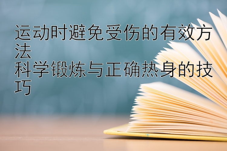 运动时避免受伤的有效方法  
科学锻炼与正确热身的技巧