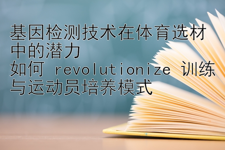 基因检测技术在体育选材中的潜力  