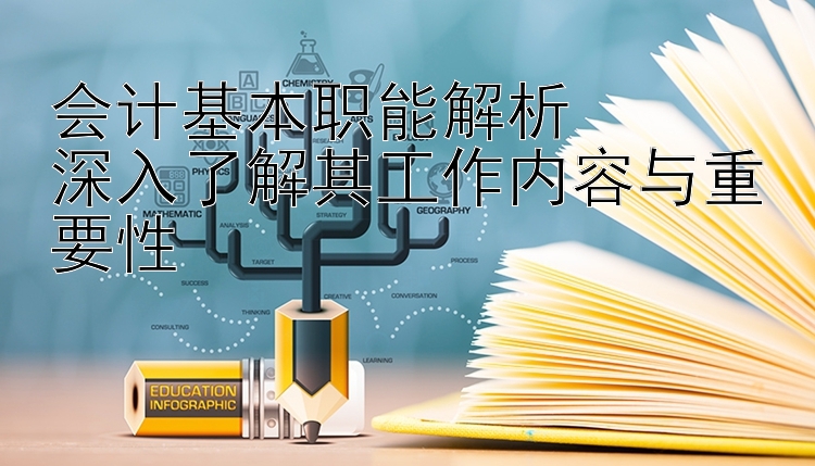 会计基本职能解析  
深入了解其工作内容与重要性