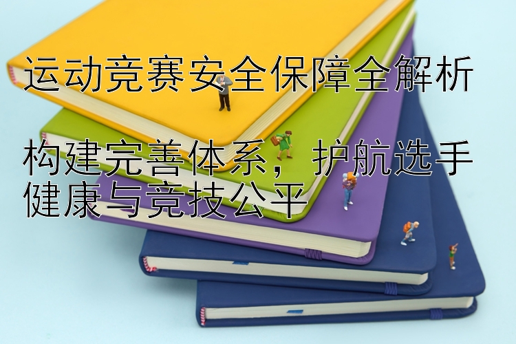 运动竞赛安全保障全解析  