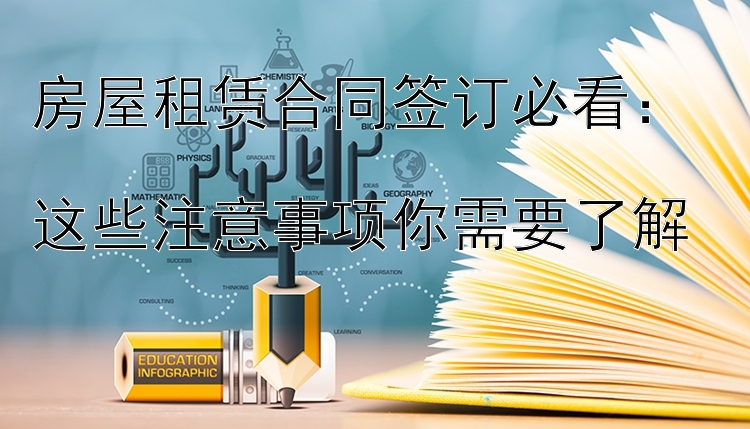 房屋租赁合同签订必看：  
这些注意事项你需要了解