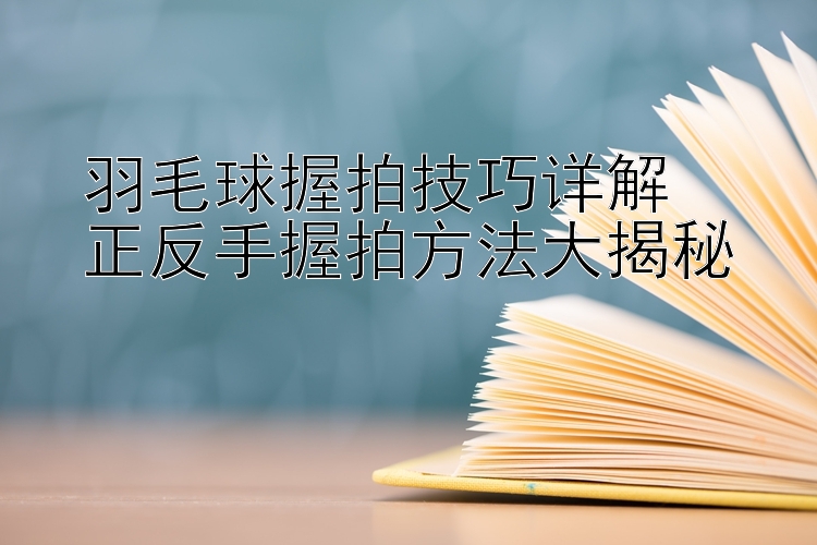 羽毛球握拍技巧详解  
正反手握拍方法大揭秘