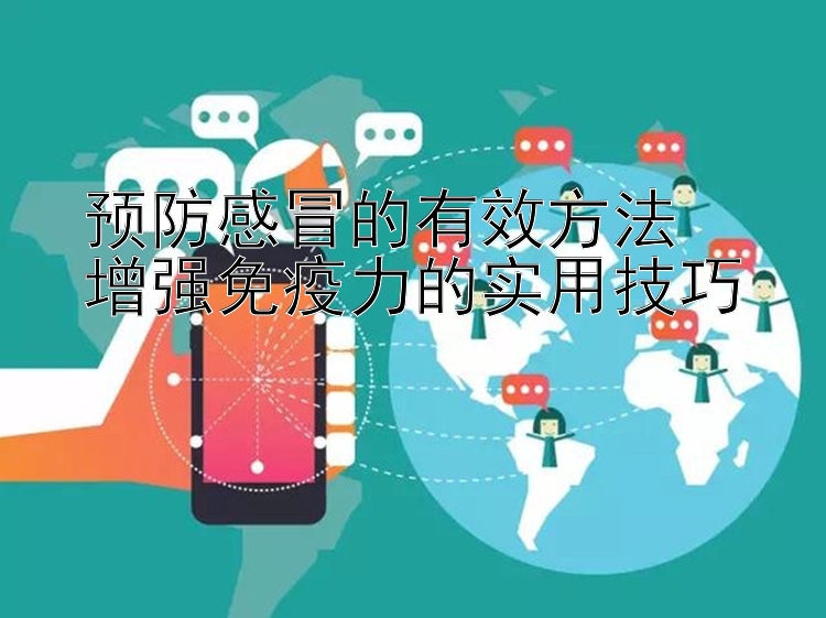 预防感冒的有效方法  
增强免疫力的实用技巧