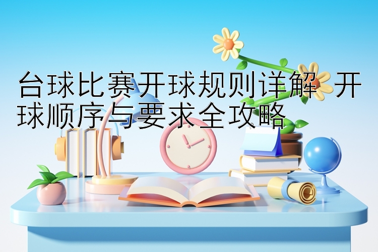 台球比赛开球规则详解 加拿大28二维码进群ao