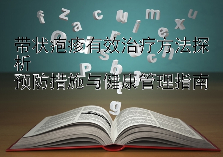 带状疱疹有效治疗方法探析  
预防措施与健康管理指南