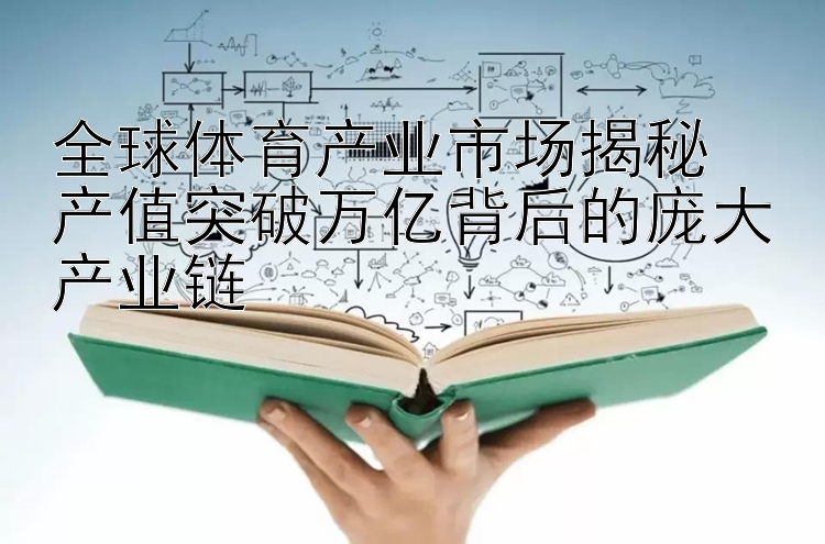 全球体育产业市场揭秘  
产值突破万亿背后的庞大产业链