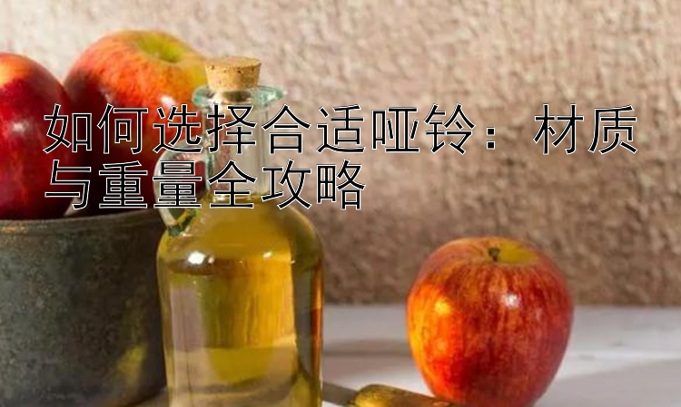 如何选择合适哑铃：大发输了如何正确回血上岸