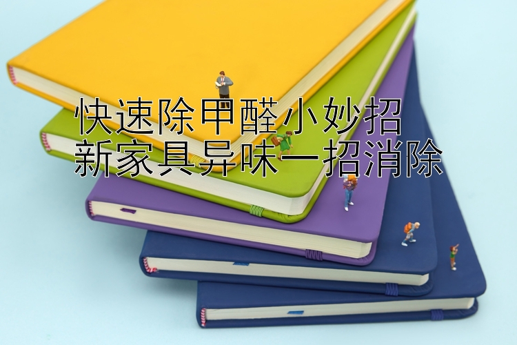 快速除甲醛小妙招  
新家具异味一招消除