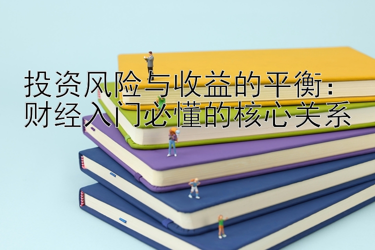 投资风险与收益的平衡：最新彩神直属最高邀请码