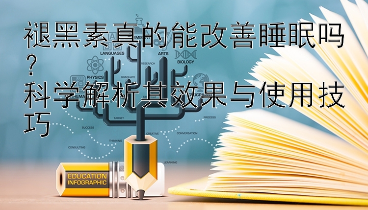 褪黑素真的能改善睡眠吗？  
科学解析其效果与使用技巧