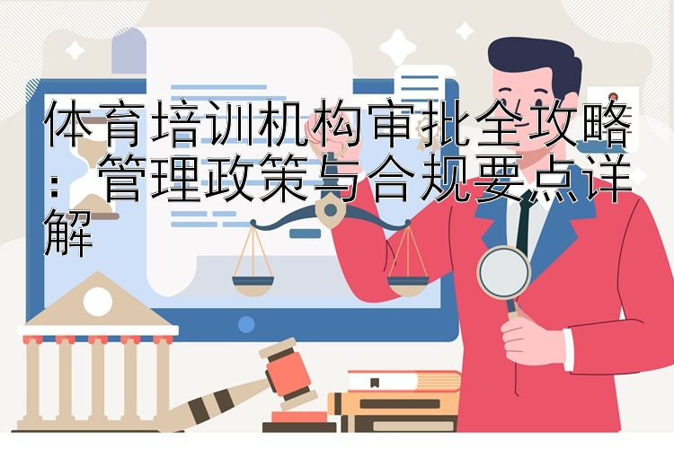 体育培训机构审批全攻略：管理政策与合规要点详解