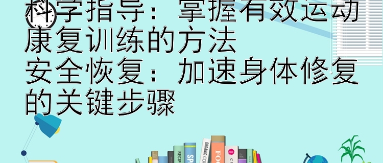 科学指导：掌握有效运动康复训练的方法  