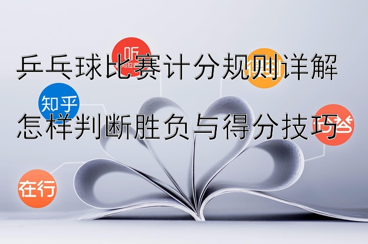 乒乓球比赛计分规则详解  
怎样判断胜负与得分技巧