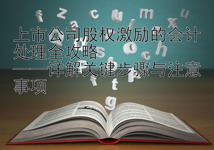 上市公司股权激励的会计处理全攻略 