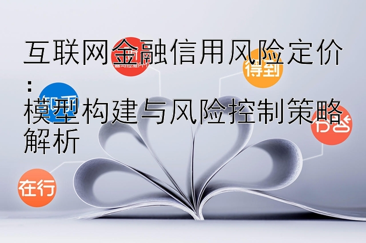 互联网金融信用风险定价：  
模型构建与风险控制策略解析