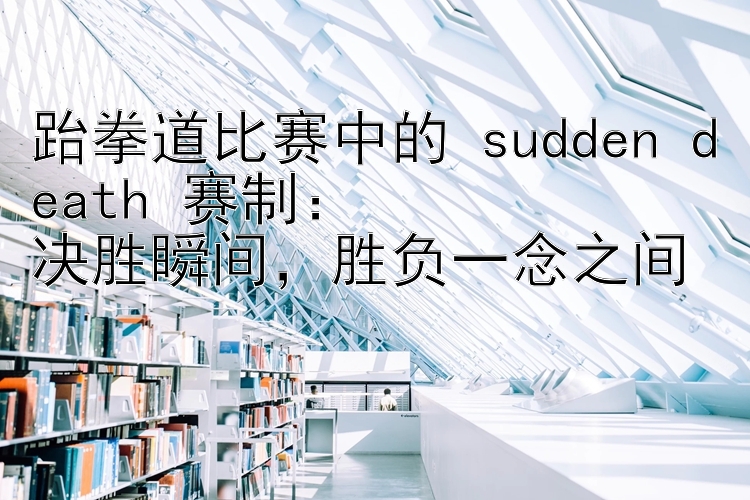 跆拳道比赛中的 sudden death 赛制