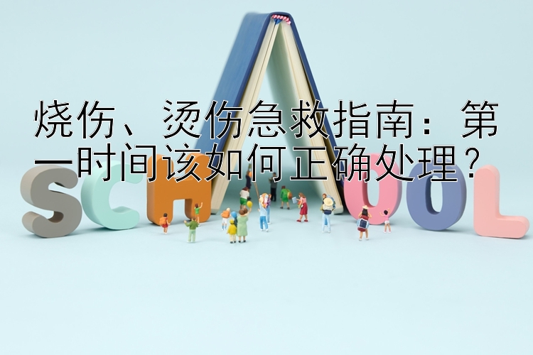 烧伤、烫伤急救指南：第一时间该如何正确处理？